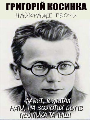 cover image of Григорій Косинка. Найкращі твори